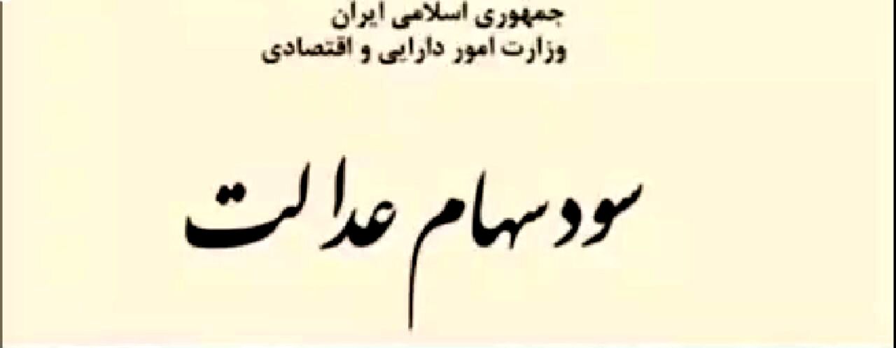 سود سهام‌ عدالت