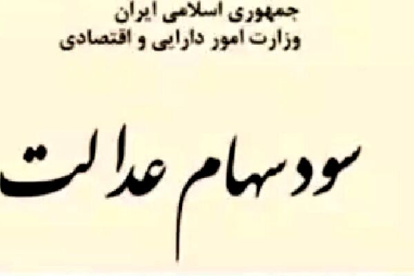 سود سهام‌ عدالت