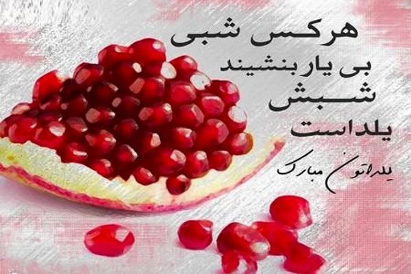 پیامک ها و جملات کوتاه برای تبریک شب یلدا