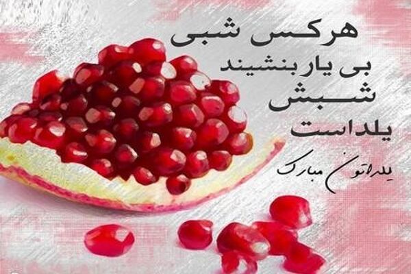پیامک ها و جملات کوتاه برای تبریک شب یلدا