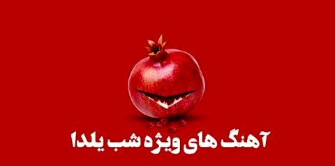کد آوای انتظار تلفن همراه ویژه شب یلدا