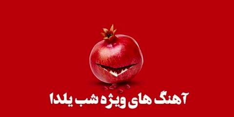 کد آوای انتظار تلفن همراه ویژه شب یلدا