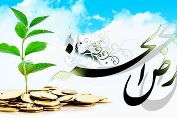 چه کسانی وام قرض‌الحسنه می‌گیرند؟