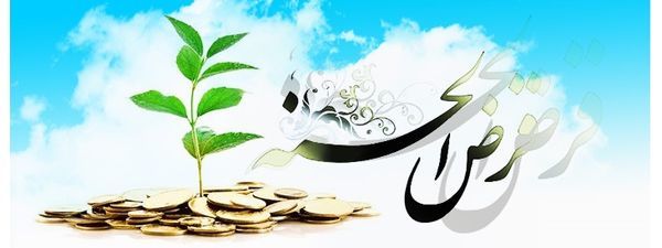 چه کسانی وام قرض‌الحسنه می‌گیرند؟