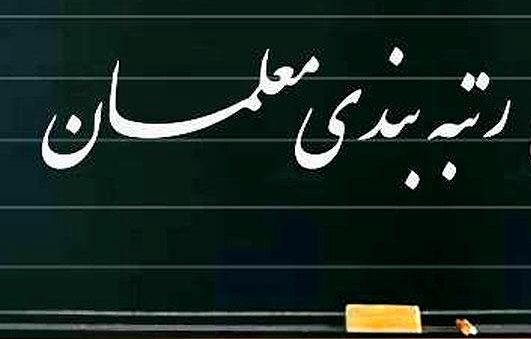 اجرای رتبه‌بندی از بهمن ماه