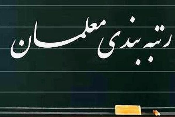 اجرای رتبه‌بندی از بهمن ماه