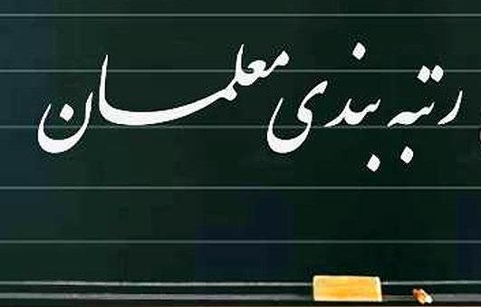 اجرای رتبه‌بندی از بهمن ماه
