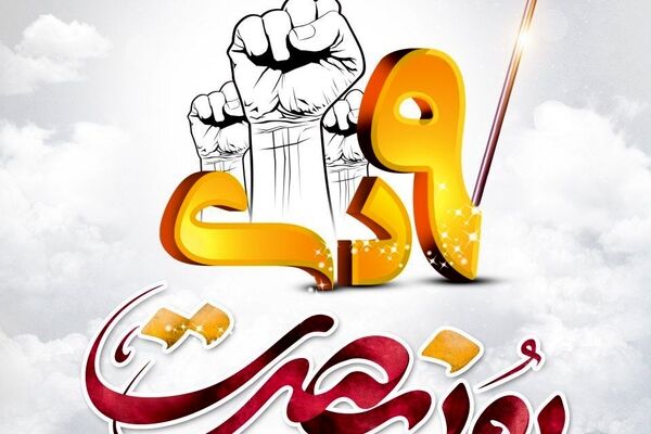 بیانیه سازمان بسیج رسانه خراسان رضوی به مناسبت حماسه نهم دی ماه