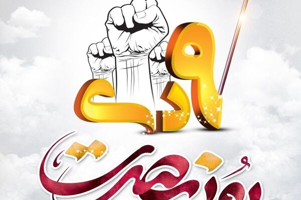 بیانیه سازمان بسیج رسانه خراسان رضوی به مناسبت حماسه نهم دی ماه