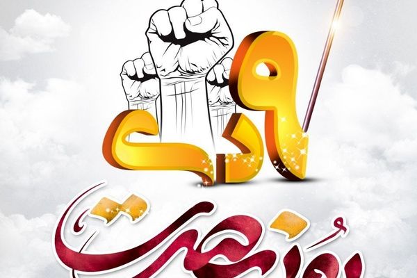 بیانیه سازمان بسیج رسانه خراسان رضوی به مناسبت حماسه نهم دی ماه