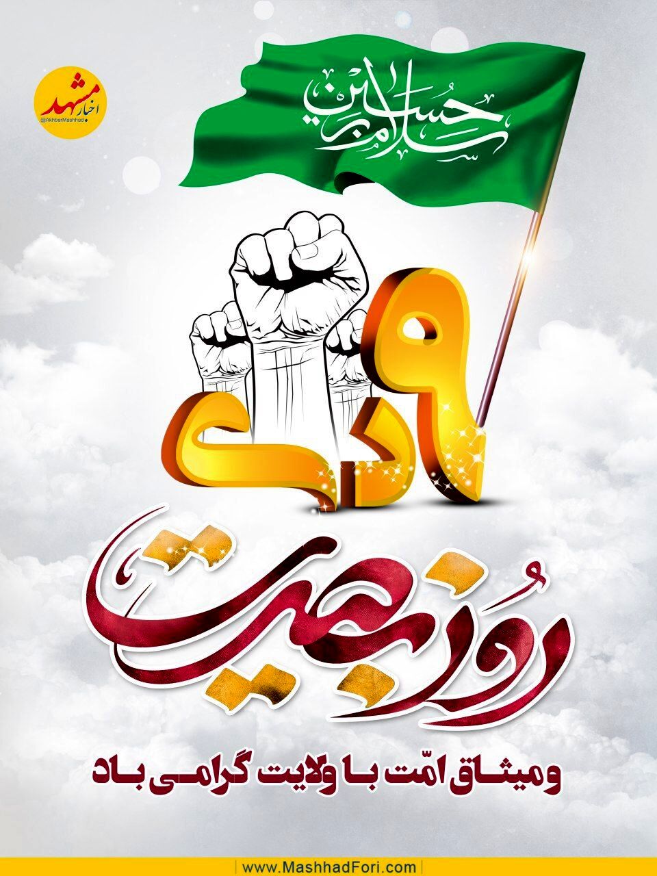 بیانیه سازمان بسیج رسانه خراسان رضوی به مناسبت حماسه نهم دی ماه