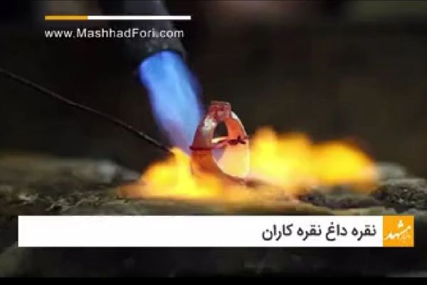 نقره داغ نقره‌کاران