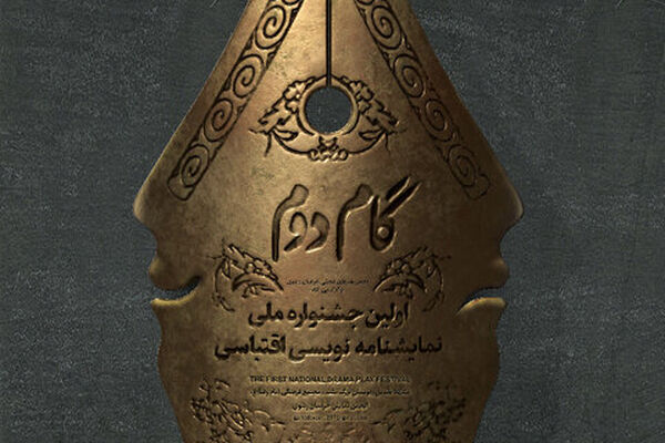برگزاری اختتامیه اولین جشنواره ملی نمایشنامه‌نویسی اقتباسی گام دوم در مشهد