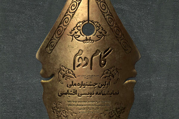 برگزاری اختتامیه اولین جشنواره ملی نمایشنامه‌نویسی اقتباسی گام دوم در مشهد