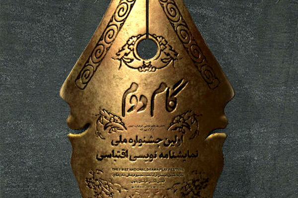 برگزاری اختتامیه اولین جشنواره ملی نمایشنامه‌نویسی اقتباسی گام دوم در مشهد