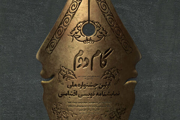 برگزاری اختتامیه اولین جشنواره ملی نمایشنامه‌نویسی اقتباسی گام دوم در مشهد