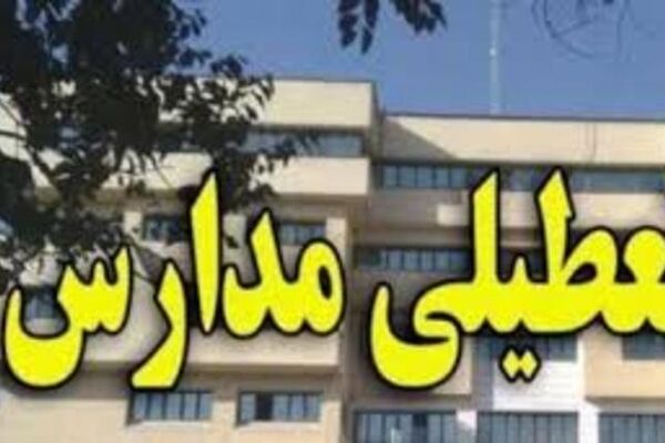 کلیه مدارس مشهد فردا یکشنبه ۱۵ دی تعطیل است