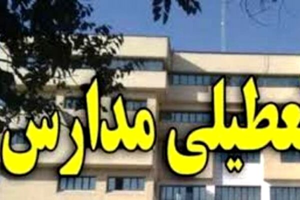 کلیه مدارس مشهد فردا یکشنبه ۱۵ دی تعطیل است