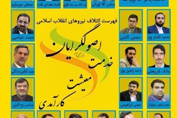 خبرهای جدید از لیست اصولگرایان