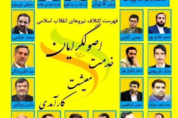 خبرهای جدید از لیست اصولگرایان
