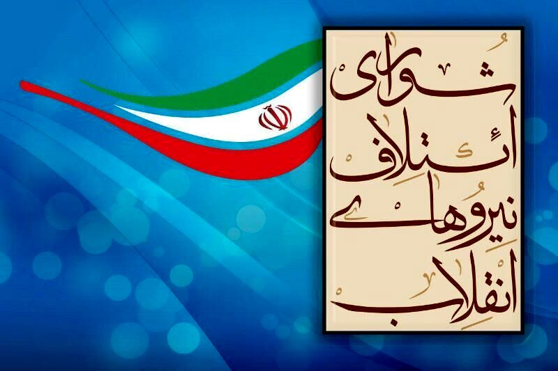 شورای ائتلاف نیروهای انقلاب خراسان رضوی بررسی نامزدهای انتخاب را آغاز کرد