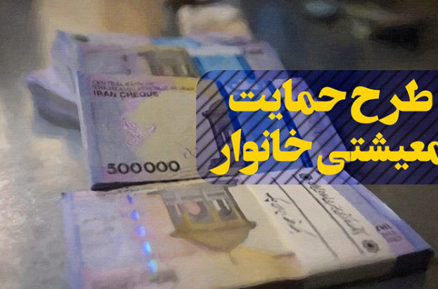 تصمیم مجلس برای‌ پرداخت یارانه و بسته حمایتی