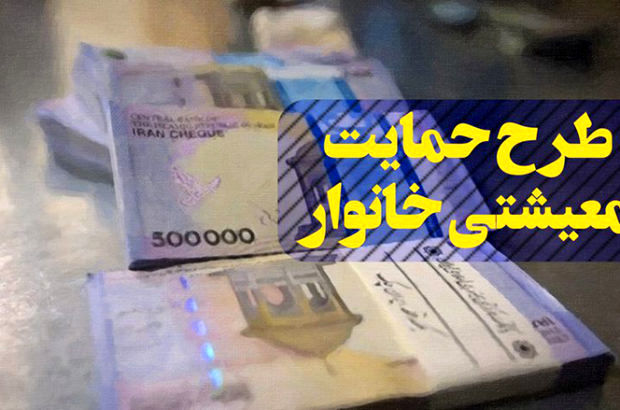 تصمیم مجلس برای‌ پرداخت یارانه و بسته حمایتی