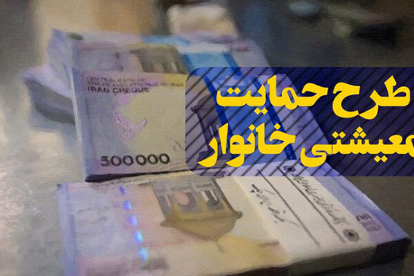 تصمیم مجلس برای‌ پرداخت یارانه و بسته حمایتی