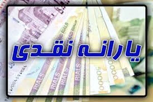 جزئیات یارانه نقدی سال ۹۹+جدول