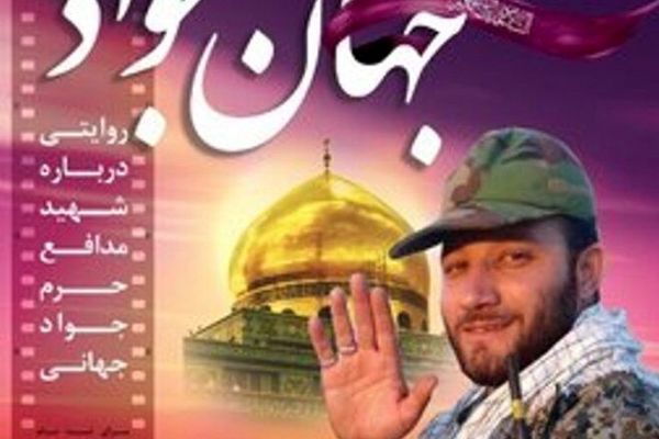 مستند «جهان جواد» رونمایی شد