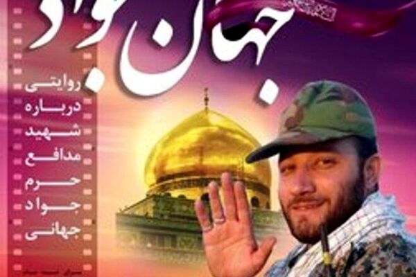 مستند «جهان جواد» رونمایی شد