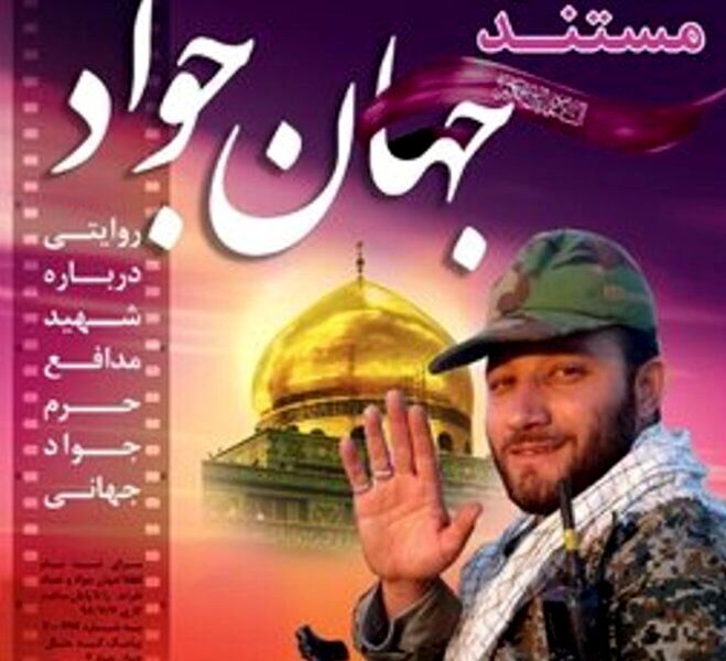مستند «جهان جواد» رونمایی شد