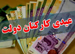 مصوبه عیدی کارکنان دولت ابلاغ شد