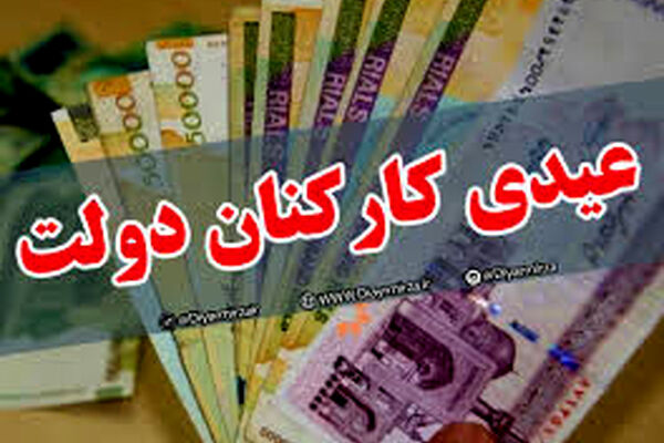 مصوبه عیدی کارکنان دولت ابلاغ شد