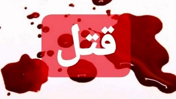 همسر سابقم را به خاطر ازدواج مجدد کشتم