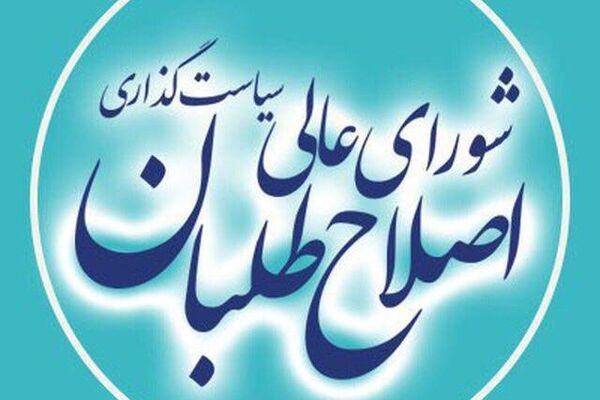 دعوت از کاندیداهای تائید صلاحیت شده با گرایش اصلاح‌طلبی به لیست شورای اصلاح‌طلبان