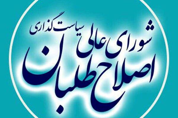 دعوت از کاندیداهای تائید صلاحیت شده با گرایش اصلاح‌طلبی به لیست شورای اصلاح‌طلبان