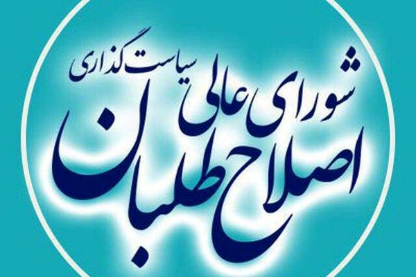 دعوت از کاندیداهای تائید صلاحیت شده با گرایش اصلاح‌طلبی به لیست شورای اصلاح‌طلبان