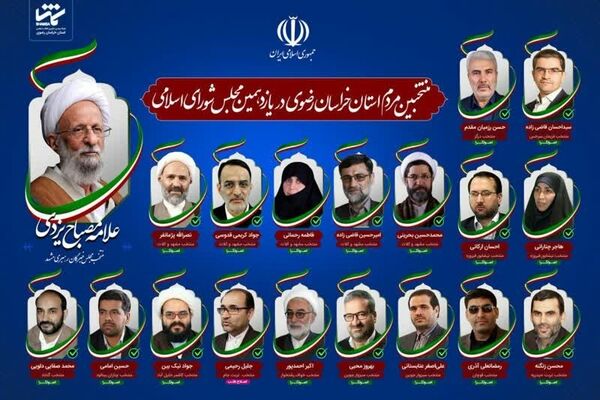 نهایی شدن منتخبان ملت در ۱۲ حوزه انتخابیه خراسان رضوی