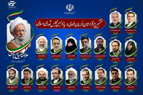 نهایی شدن منتخبان ملت در ۱۲ حوزه انتخابیه خراسان رضوی