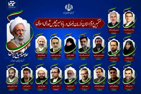 نهایی شدن منتخبان ملت در ۱۲ حوزه انتخابیه خراسان رضوی