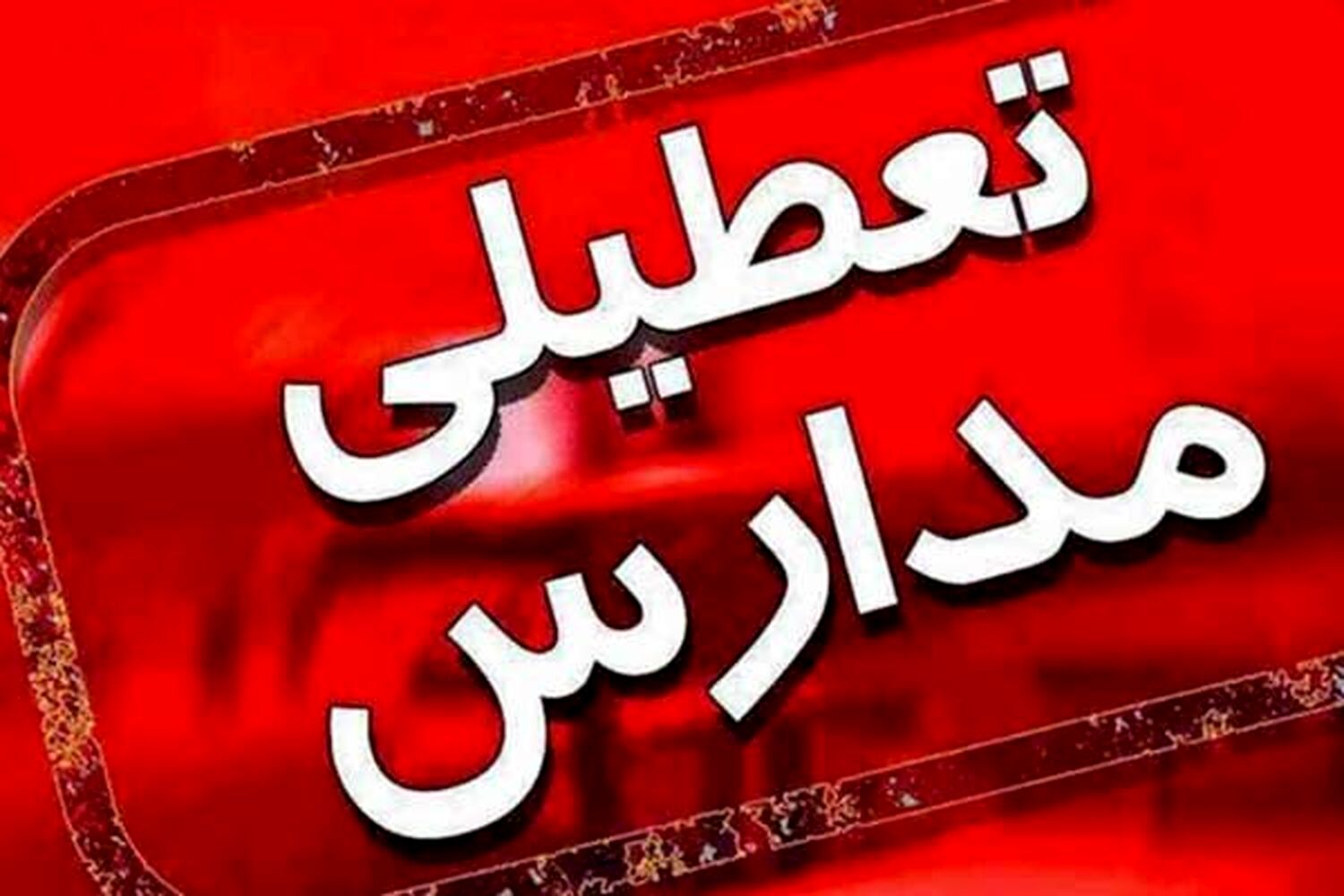 تعطیلی سه روزه مدارس کشور و تفویض اختیار کاهش ساعت کار ادارات به استانداران