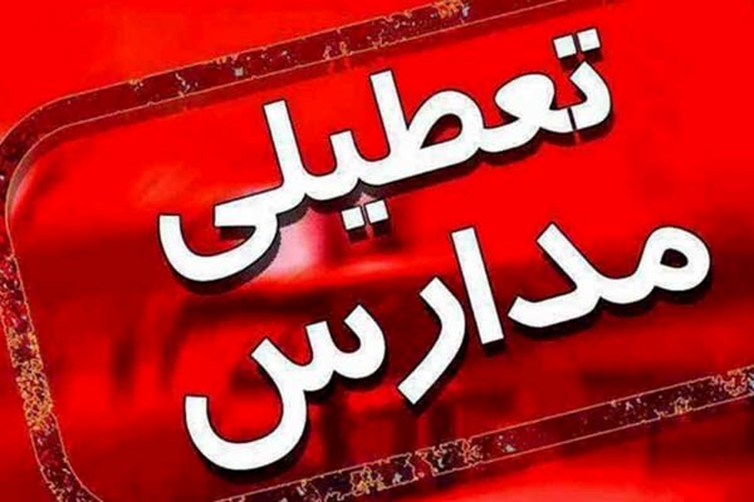 تعطیلی سه روزه مدارس کشور و تفویض اختیار کاهش ساعت کار ادارات به استانداران