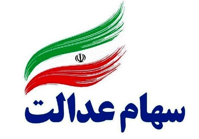 هر مشمول ایرانی چقدر سهام عدالت دارد؟