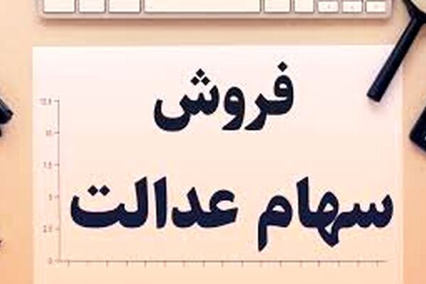 زمان معاملات آنلاین سهام عدالت هنوز مشخص نیست