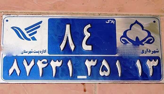 پلاک‌گذاری جدید منازل مشهد معطل توافق شهرداری و پست