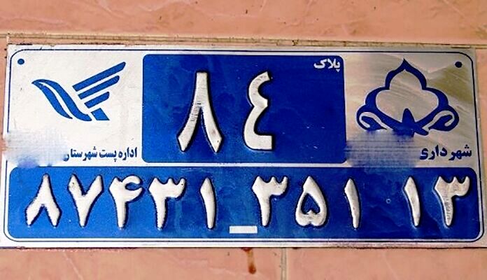 پلاک‌گذاری جدید منازل مشهد معطل توافق شهرداری و پست