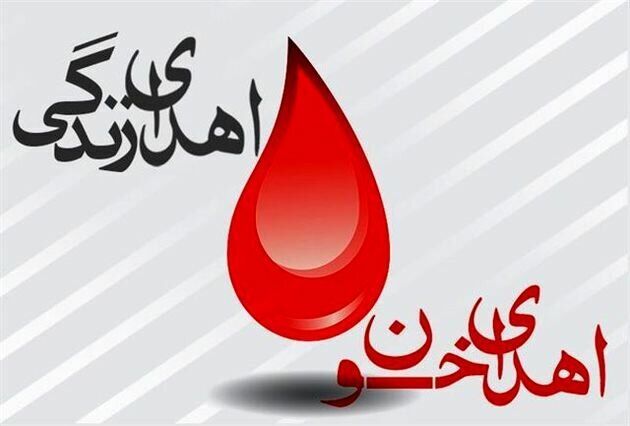 ذخایر خونی خراسان رضوی در وضعیت هشدار