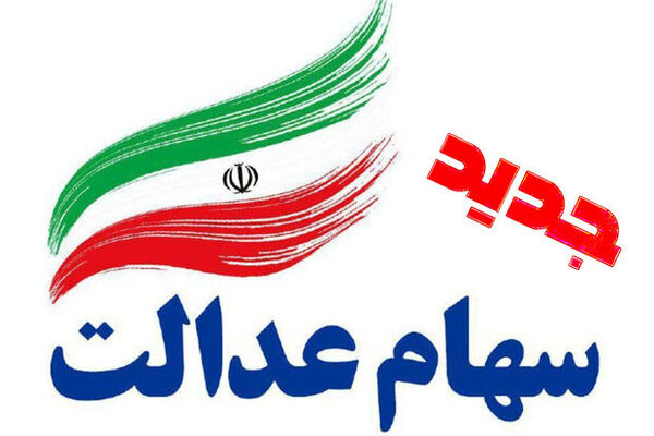 چه کسانی سهام عدالت جدید دریافت می‌کنند؟