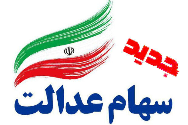 چه کسانی سهام عدالت جدید دریافت می‌کنند؟